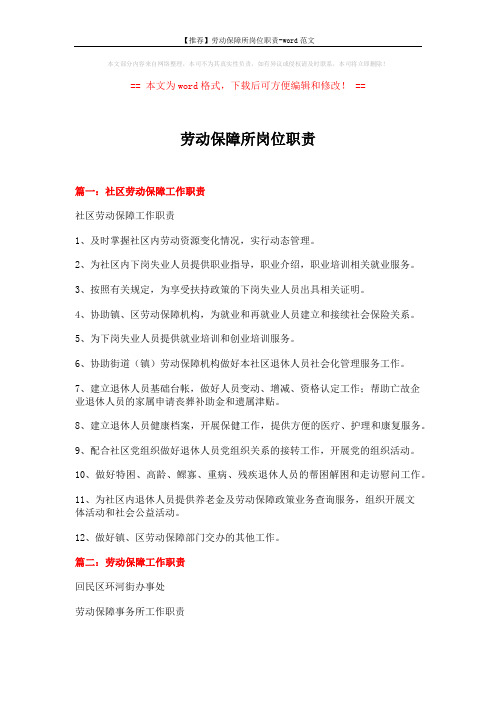 【推荐】劳动保障所岗位职责-word范文 (5页)
