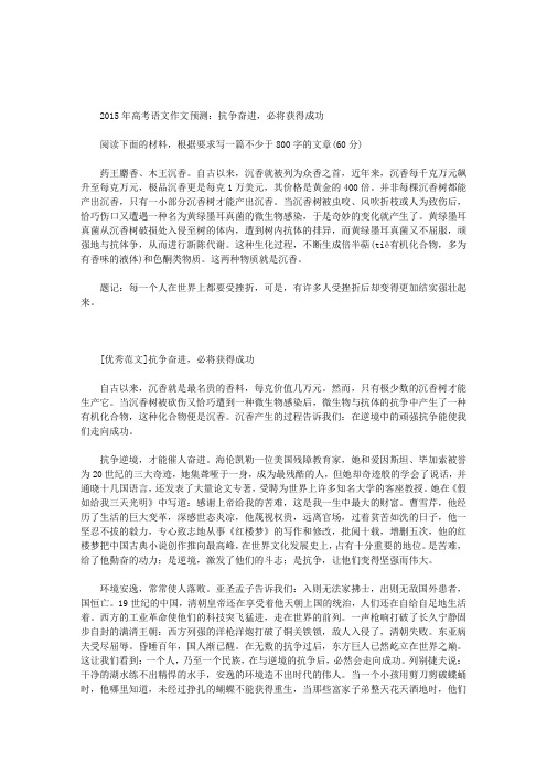 2015年高考作文预测：抗争奋进,必将获得成功
