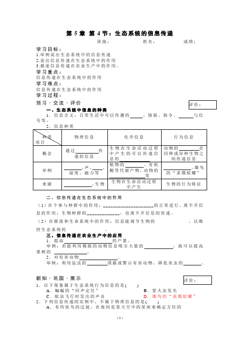 人教版高二生物必修3第五章第4节《生态系统的信息传递》学案含答案