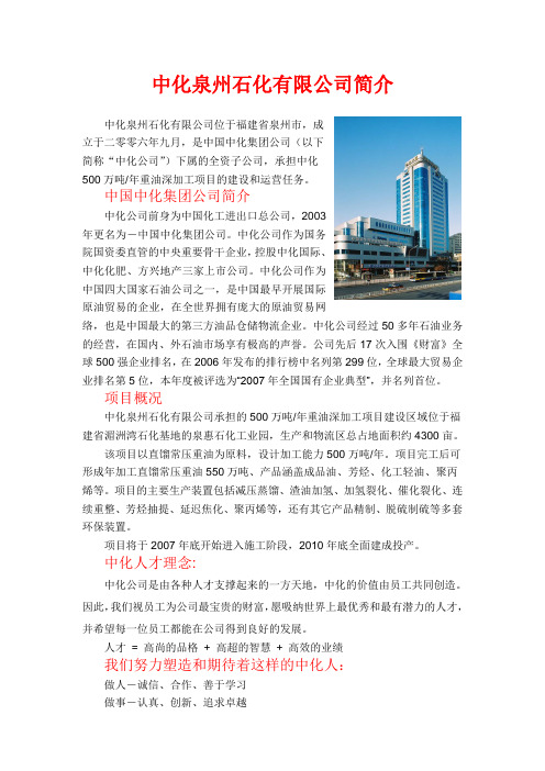 中化泉州石化有限公司简介