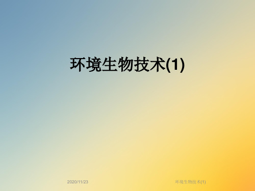 环境生物技术(1)