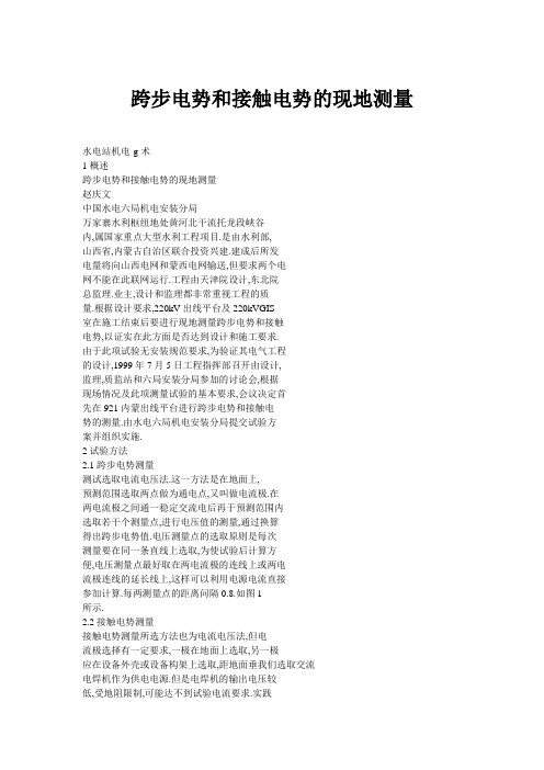 跨步电势和接触电势的现地测量
