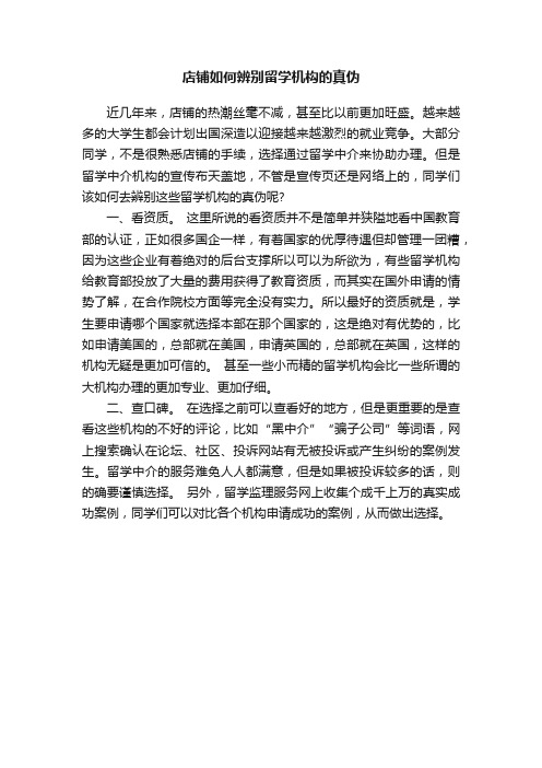 店铺如何辨别留学机构的真伪