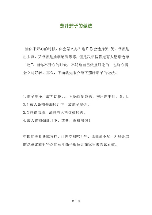 茄汁茄子的做法