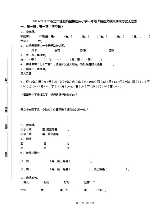 2018-2019年保定市唐县高昌镇庄头小学一年级上册语文模拟期末考试无答案