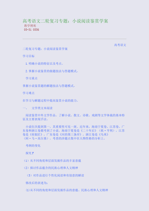 高考语文二轮复习专题：小说阅读鉴赏学案