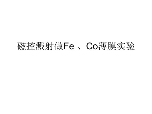 磁控溅射做fe,Co薄膜