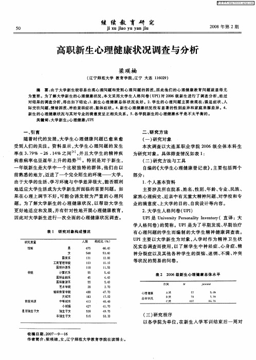 高职新生心理健康状况调查与分析