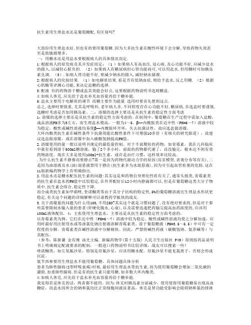 抗生素用生理盐水还是葡萄糖配