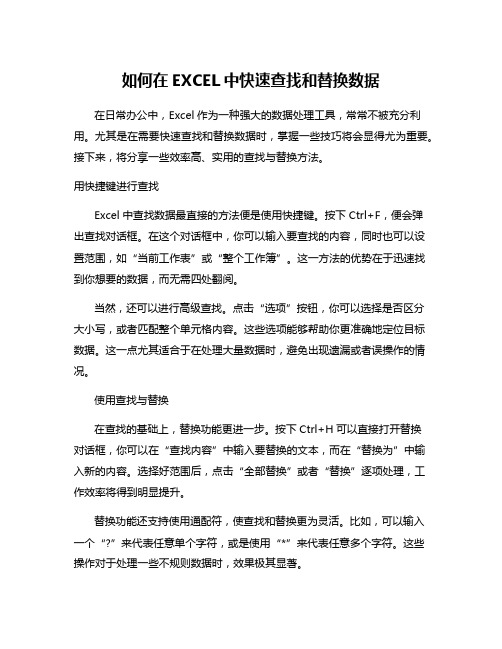 如何在EXCEL中快速查找和替换数据