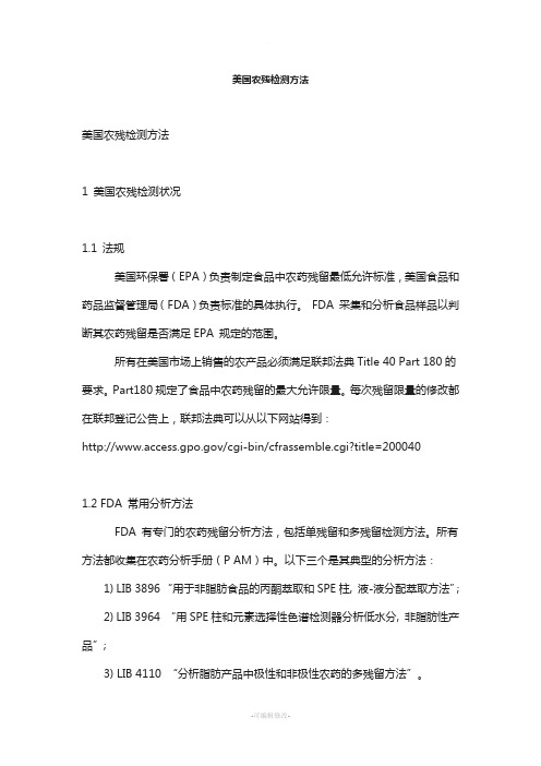 美国农残检测方法