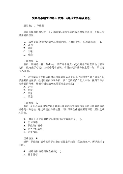 战略与战略管理练习试卷1(题后含答案及解析)