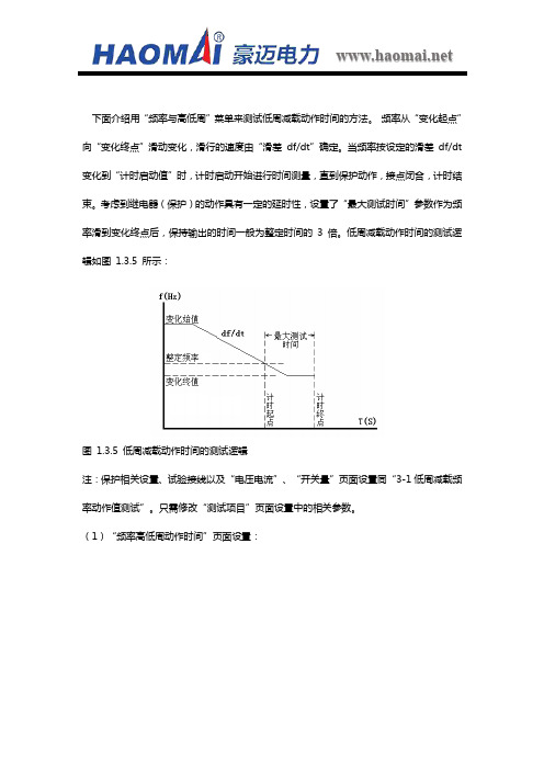 低周减载时间定值测试