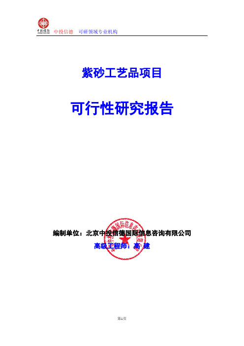 紫砂工艺品项目可行性研究报告编制格式说明(模板型word)
