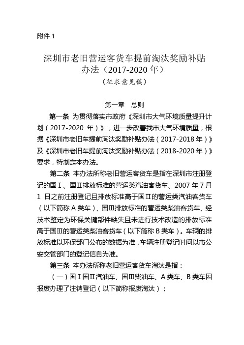 《深圳市老旧营运客货车提前淘汰奖励补贴办法(2017-2020年)(征求