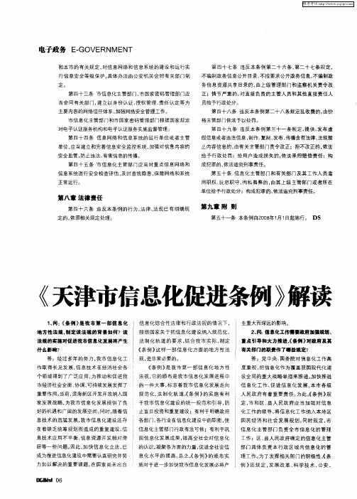 《天津市信息化促进条例》解读