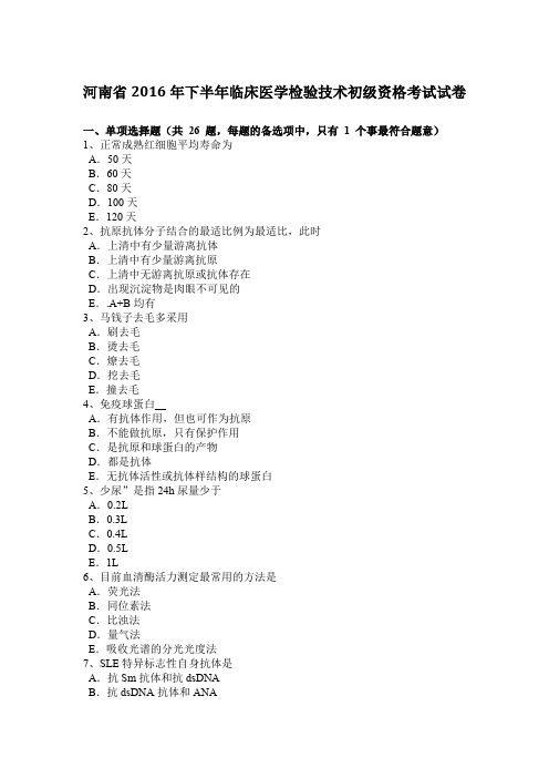 河南省2016年下半年临床医学检验技术初级资格考试试卷