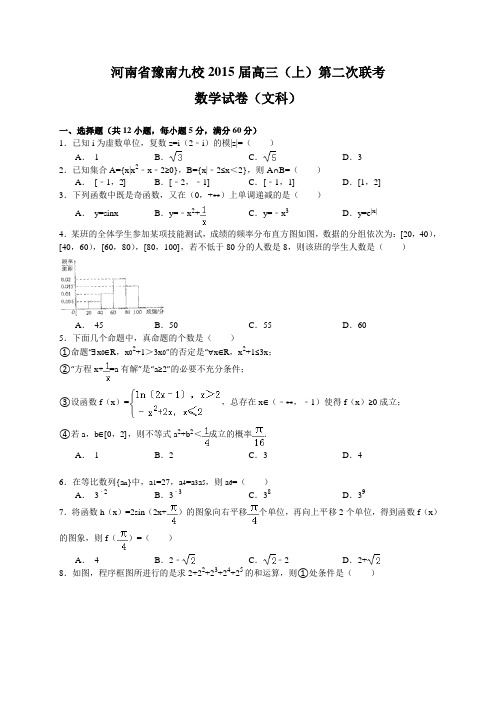 河南省豫南九校2015届高三上期第二次联考数学(文)试题(WORD版)
