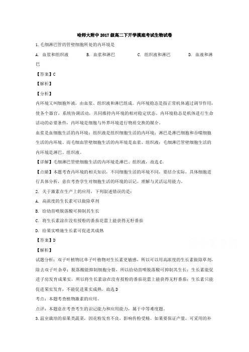 黑龙江省哈尔滨师范大学附属中学2018-2019学年高二下学期开学考试生物试题