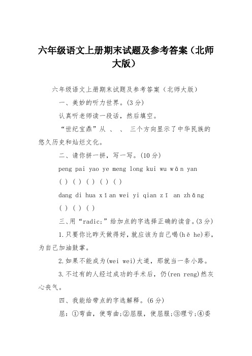 六年级语文上册期末试题及参考答案(北师大版)