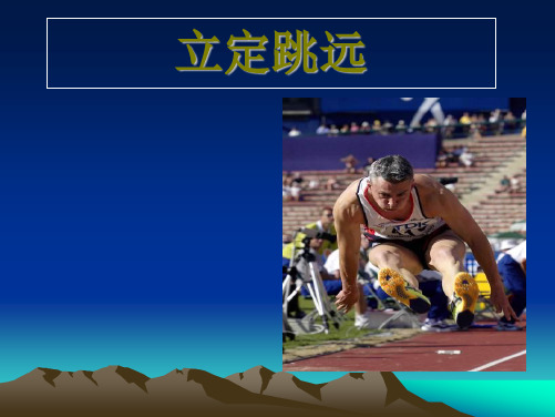 体育立定跳远ppt课件