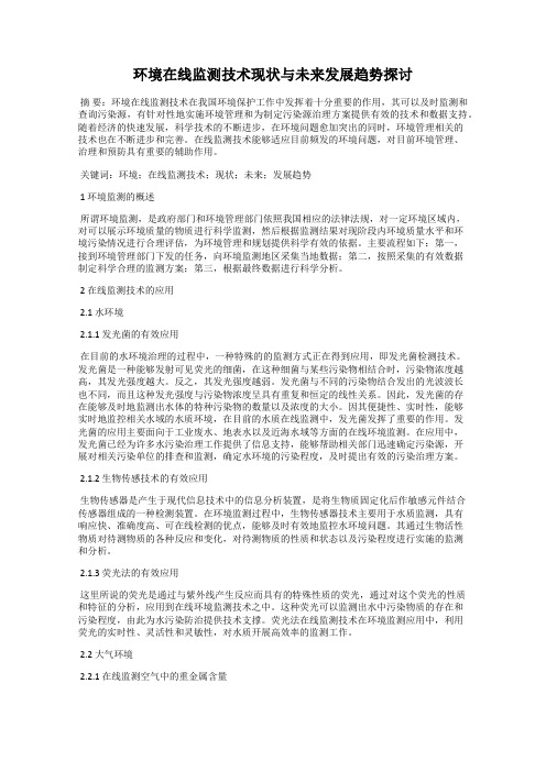 环境在线监测技术现状与未来发展趋势探讨