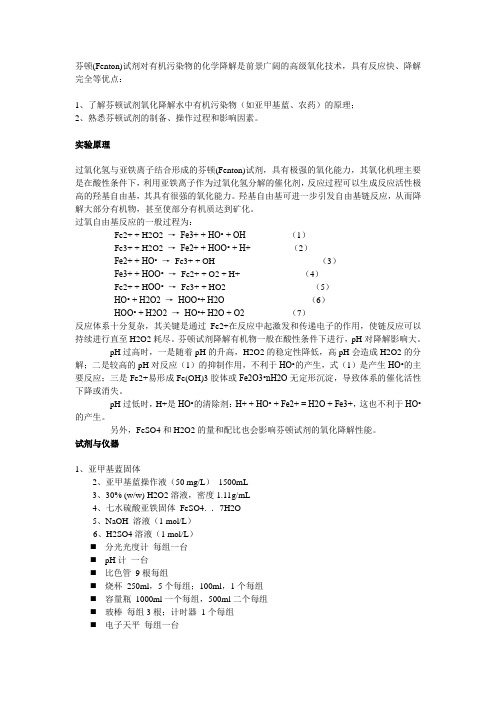 Fenton实验步骤