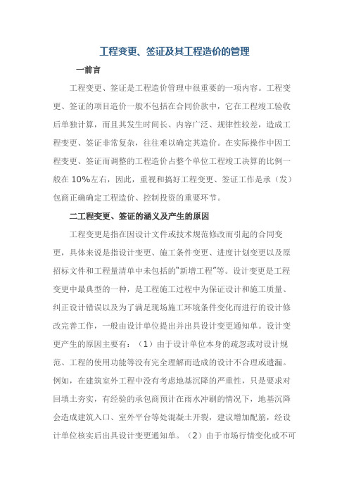 工程变更、签证及其工程造价的管理