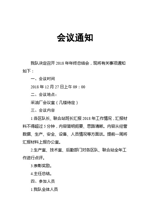 会议通知2018年年终总结会