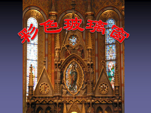 《彩色玻璃窗》PPT课件