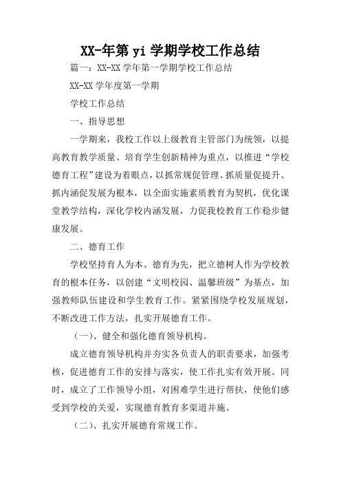 XX-年第yi学期学校工作总结