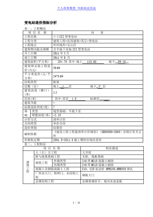 变电站造价指标分析