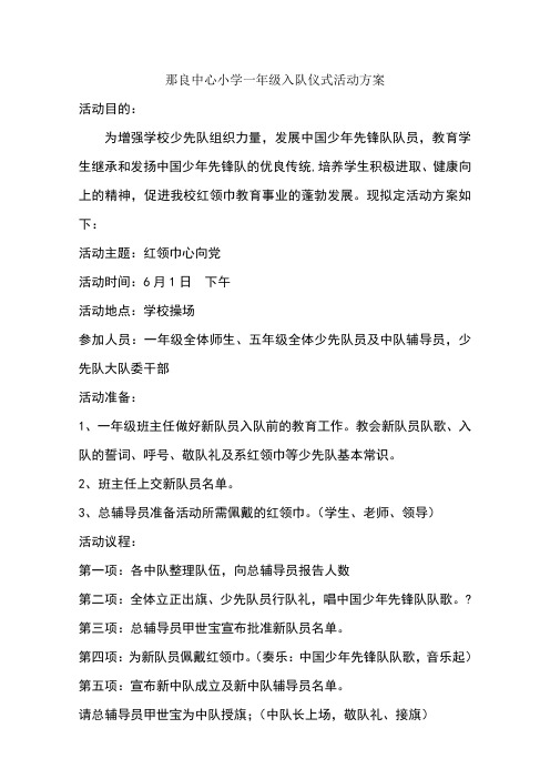 小学一年级入队仪式活动方案