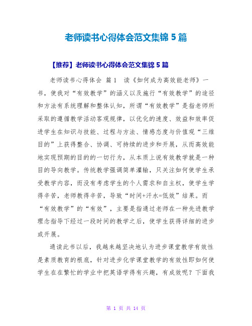 教师读书心得体会范文集锦5篇