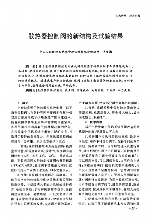 散热器控制阀的新结构及试验结果