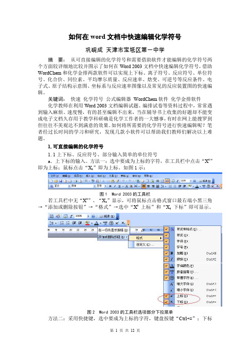 如何在word文档中快速编辑化学符号