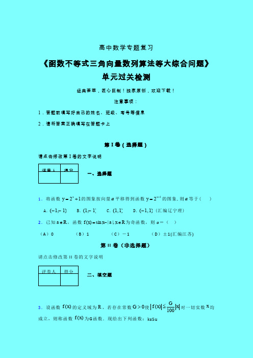 函数不等式三角向量数列算法等大综合问题单元过关检测卷(一)带答案新教材高中数学辅导班专用