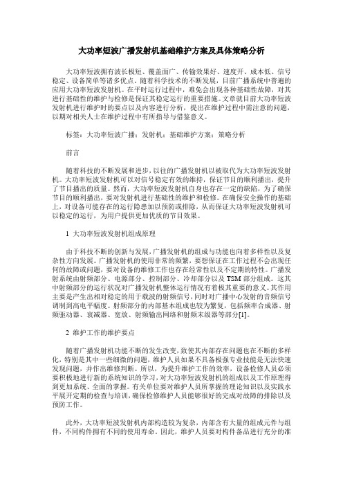 大功率短波广播发射机基础维护方案及具体策略分析