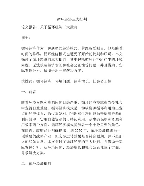 循环经济三大批判