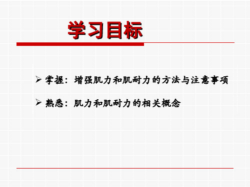 增强肌力和肌耐力的方法与注意事项