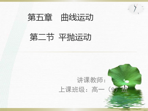 新版必修二 5.2《平抛运动》公开课(19张ppt)学习PPT