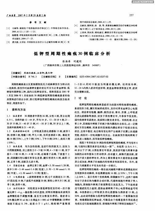 低钾型周期性瘫痪30例临床分析