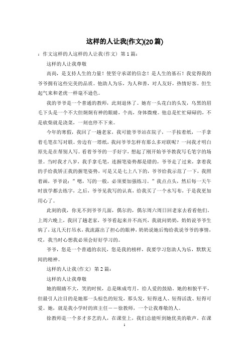 这样的人让我(作文)(20篇)