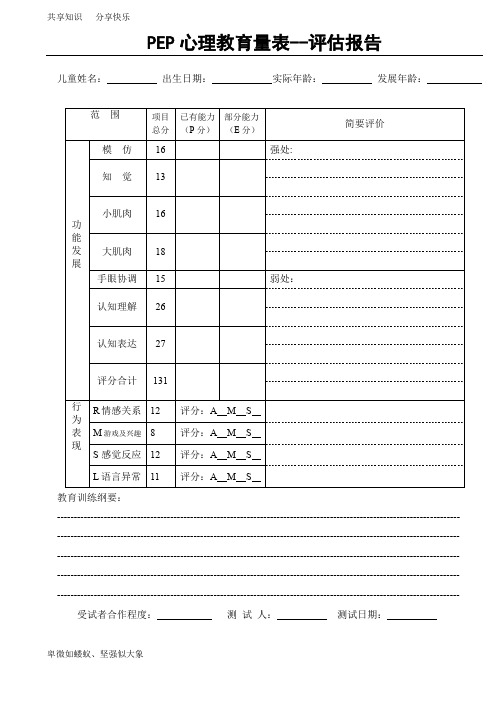 PEP-3心理教育量表--评估报告