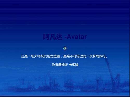 阿凡达 -Avatar