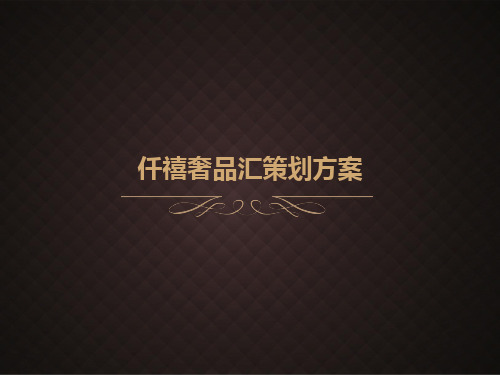 策划方案-某国际奢侈品展会策划方案(PPT28页)