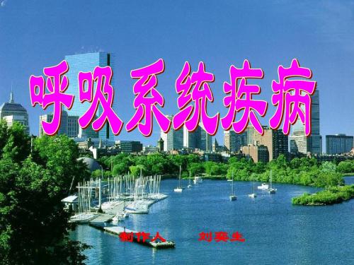 6.呼吸系统疾病 PPT课件