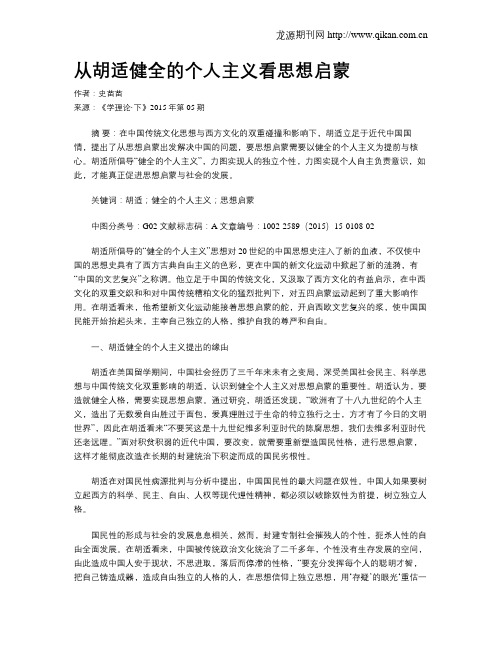 从胡适健全的个人主义看思想启蒙