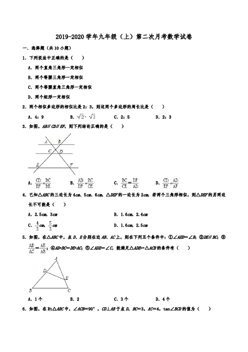 江苏省南通市崇川区启秀中学2019-2020学年人教版九年级(上)第二次月考数学试卷