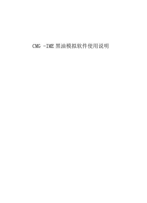CMG-IMEX黑油模拟软件使用说明